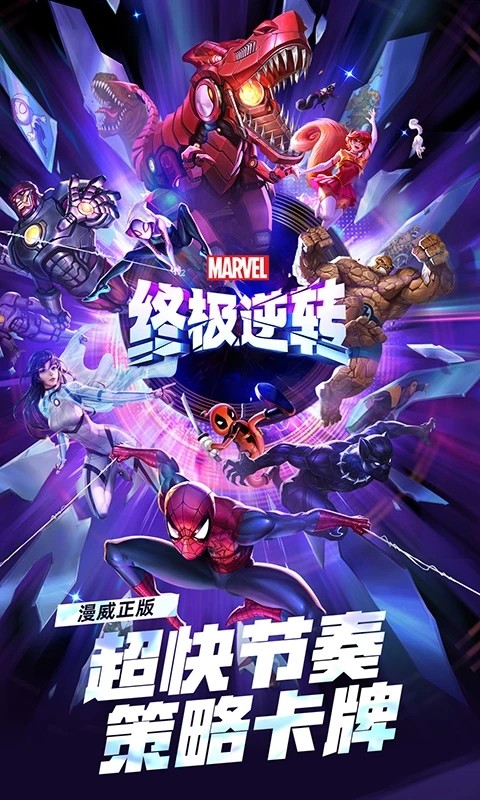 漫威终极逆转免费版