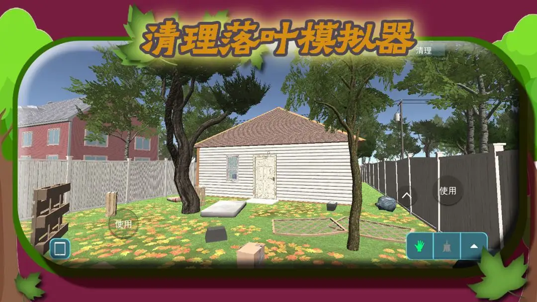 清理落叶模拟器