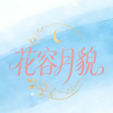 花容月貌