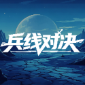 兵线对决