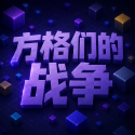 方格们的战争