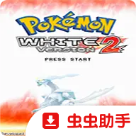 宝可梦白2