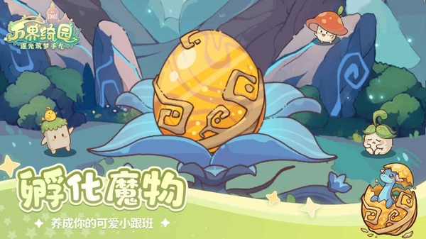 万界绮园逐光筑梦手札