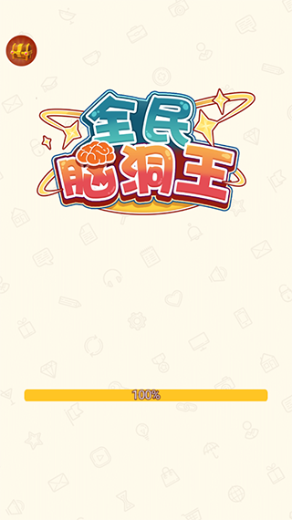 全民脑洞王安卓版