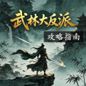 武林大反派攻略指南