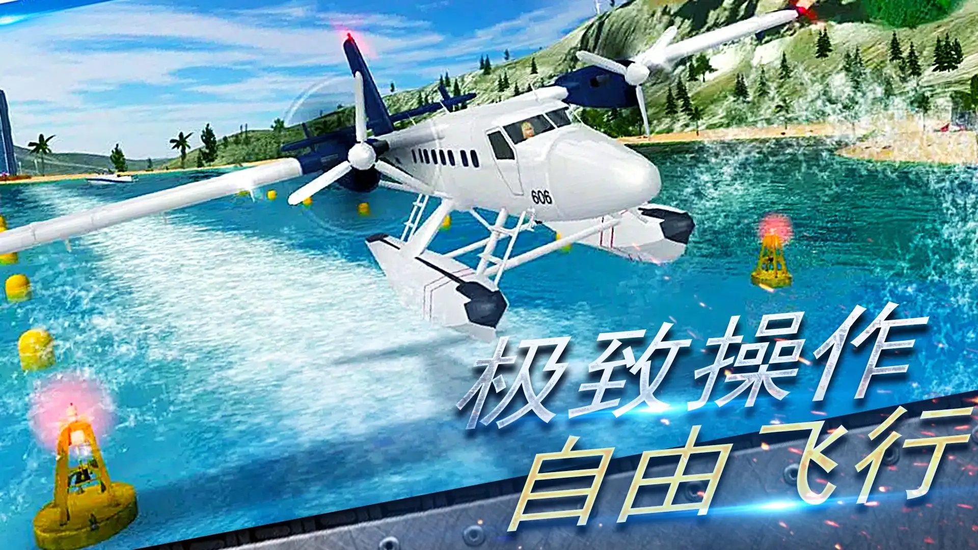 真实开飞机模拟器无广告