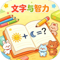 文字与智力