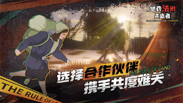 地表法则先遣者安卓版