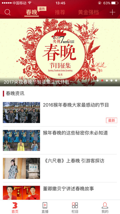 2017央视春晚官方app苹果版下载