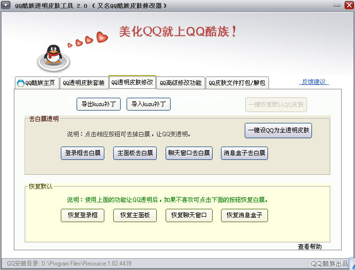 qq透明皮肤修改器下载