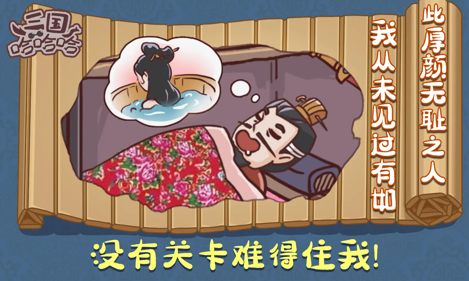 三国哈哈哈免广告版