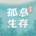 孤岛生存模拟器