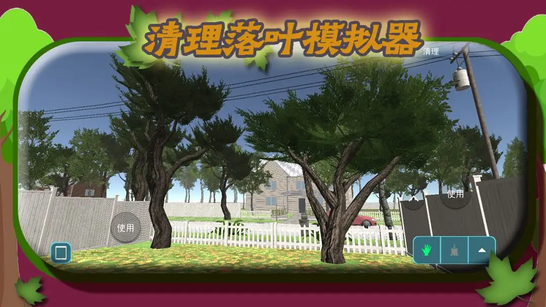 清理落叶模拟器手机版