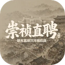 崇祯直聘免费版