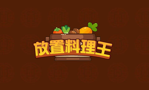 放置料理王安卓版