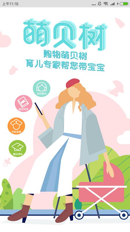 萌贝树app
