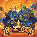 领主争霸