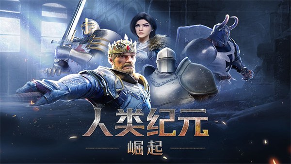 人类纪元：崛起