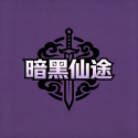 暗黑仙途