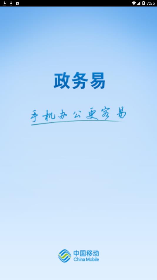 政务易app