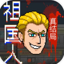 祖国人真结局游戏