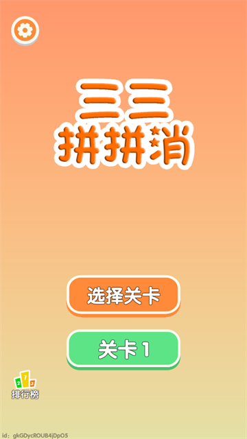 三三消除