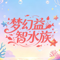 梦幻益智水族
