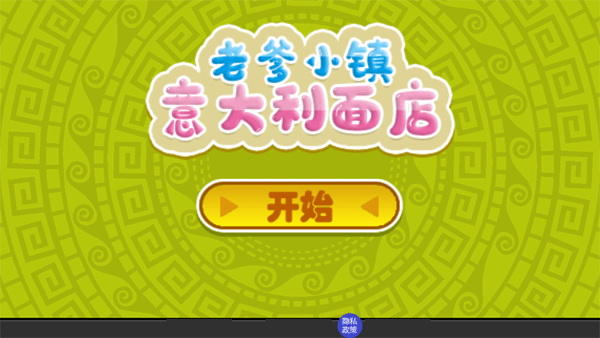老爹小镇意大利面店手机版