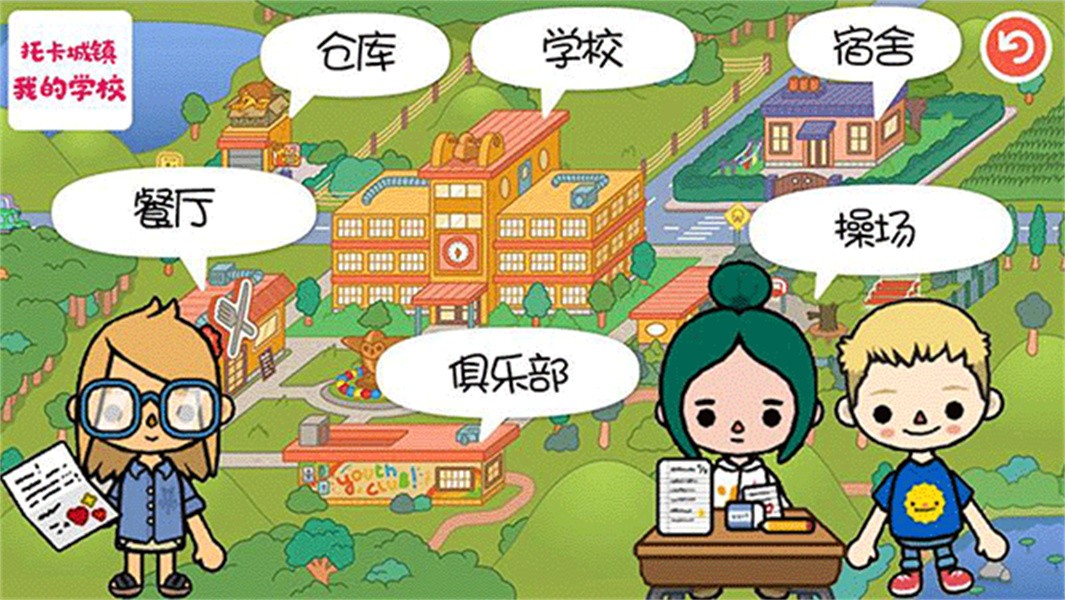 托卡城镇我的学校
