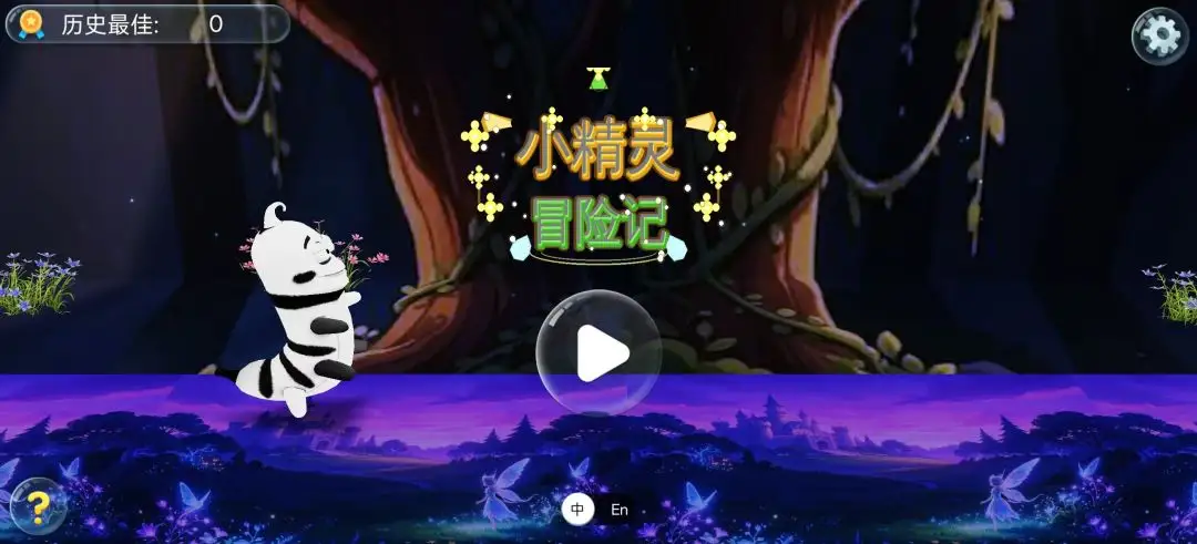 小精灵冒险记