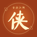 古法江湖
