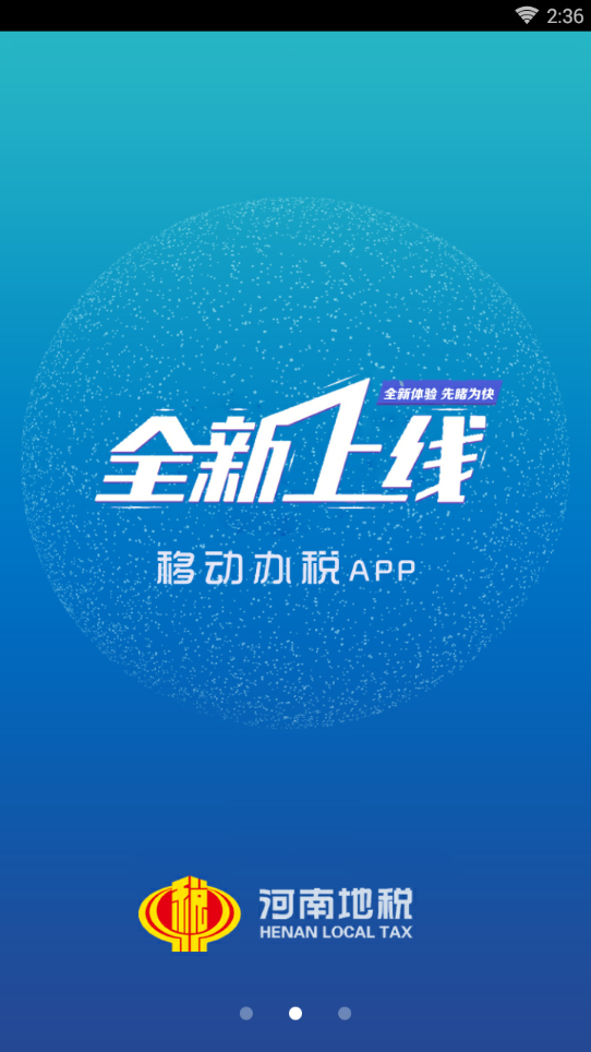 河南地税app安卓版下载