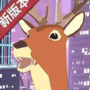 城市鹿哥模拟器无敌版