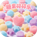 糖果碎碎乐