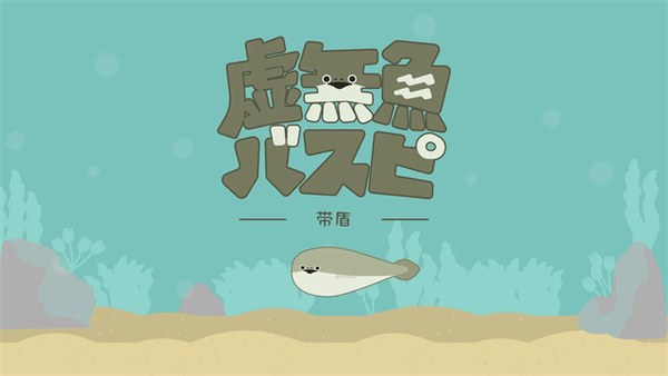 虚无鱼baspi中文版