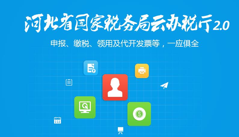 河北国税云办税厅app下载(智慧云厅)