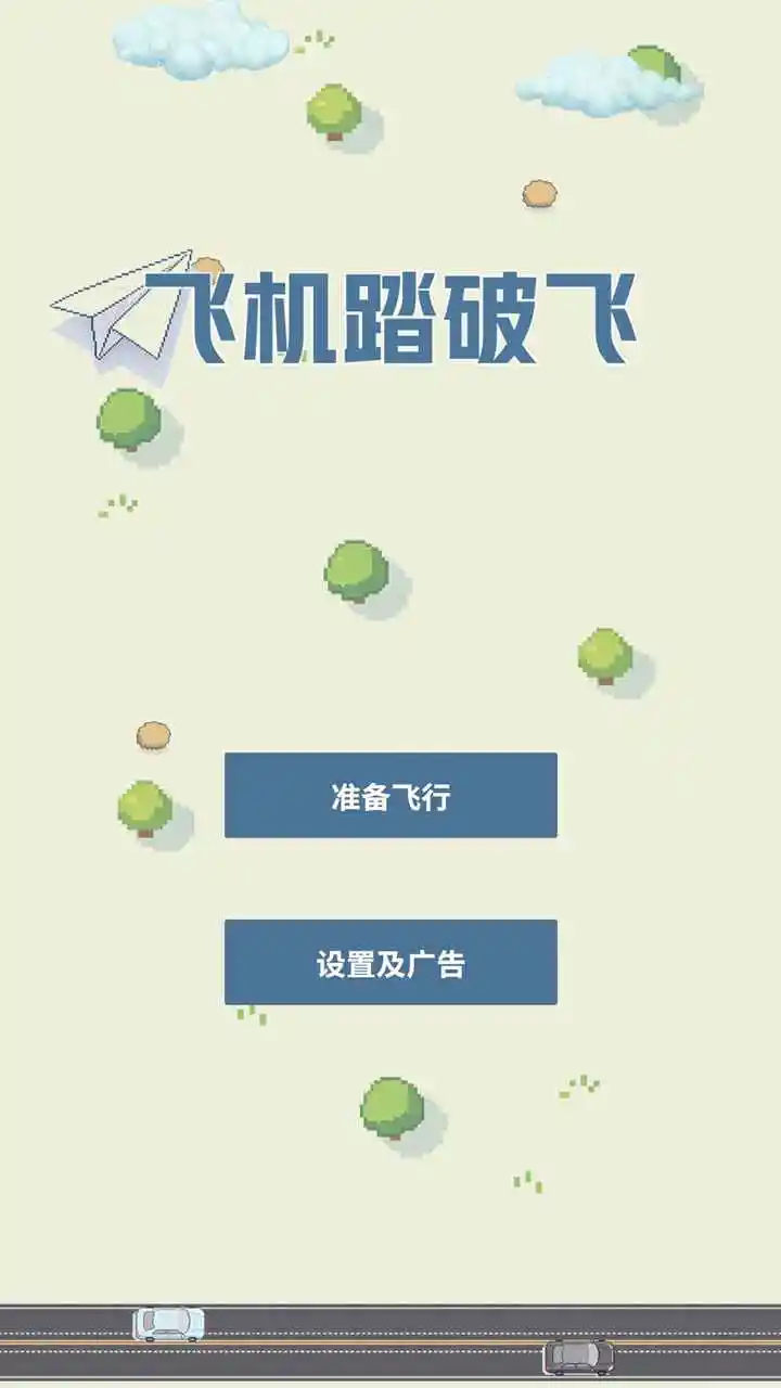 飞机踏破飞