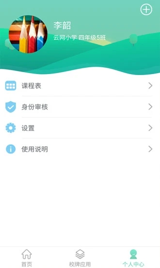 智联家校圈app