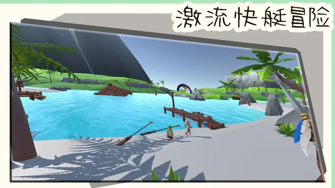 激流快艇冒险