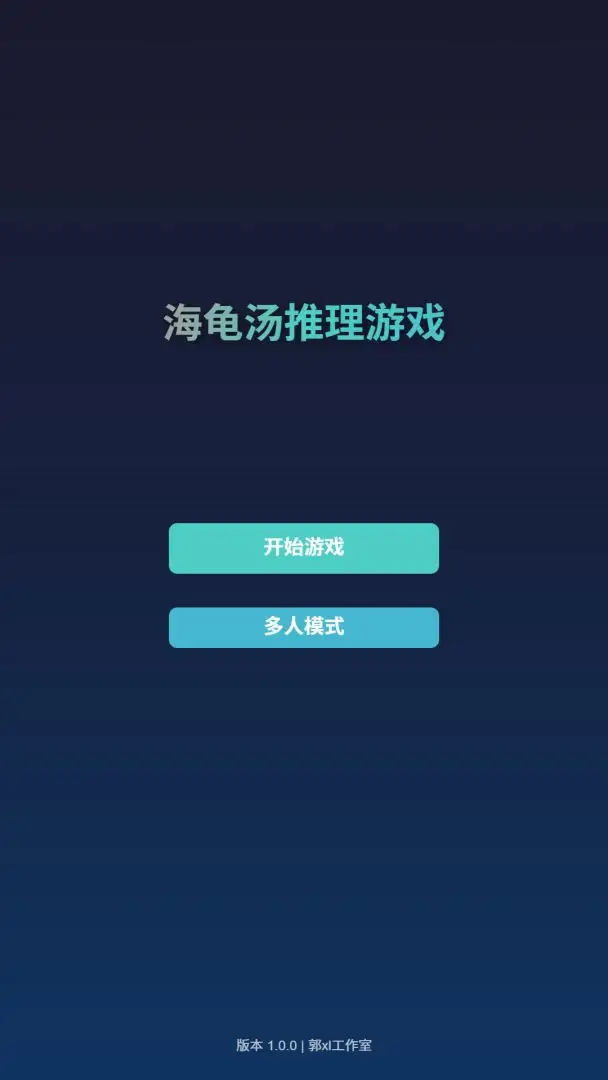 海龟汤推理
