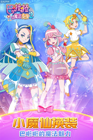 巴啦啦魔法变身2无限金币钻石版