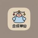 合成神仙