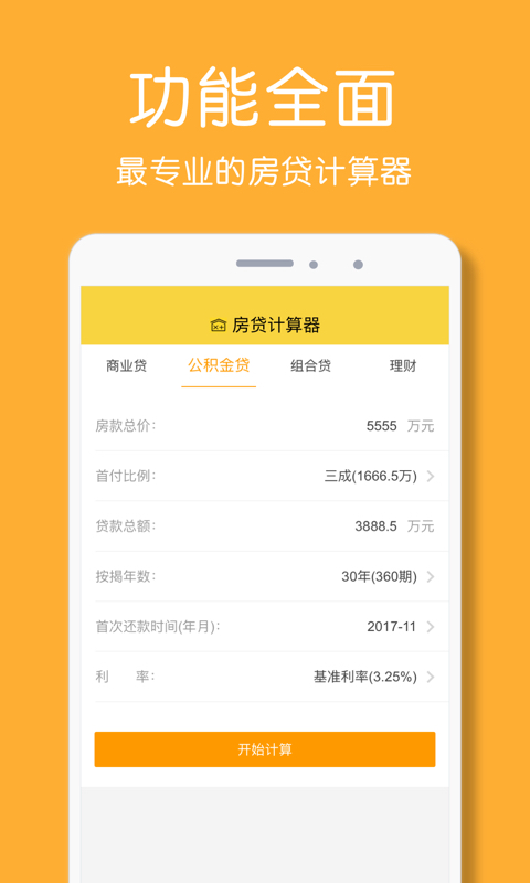 房贷计算器2019