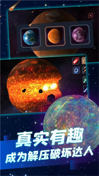 行星毁灭模拟器最新版无广告