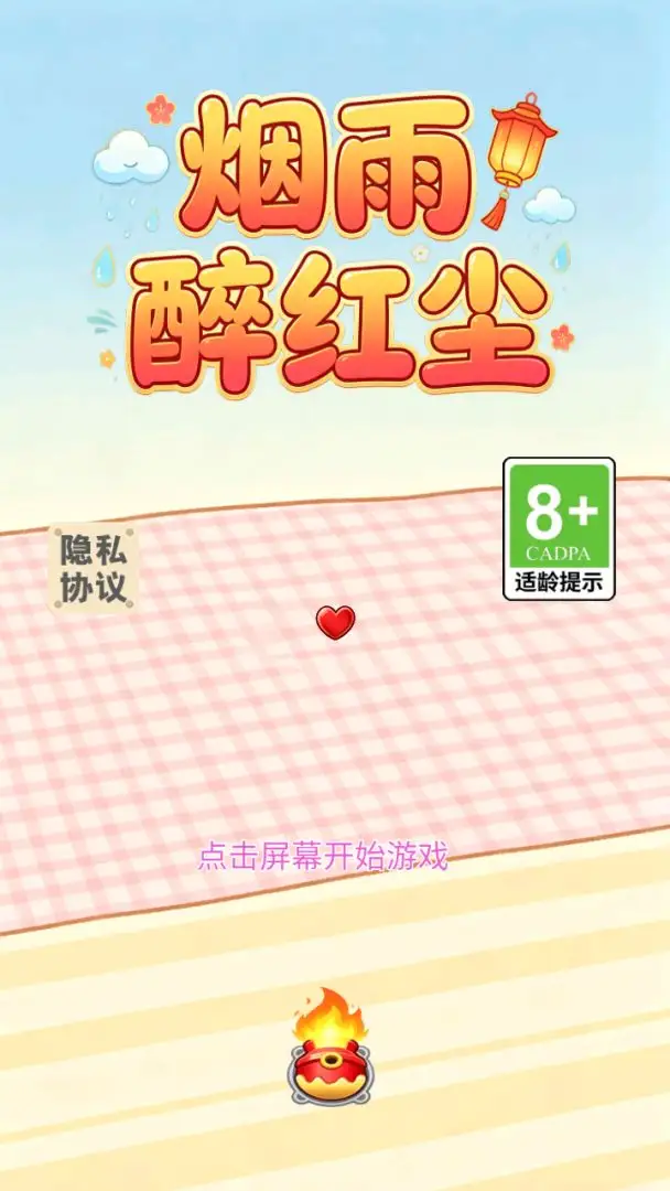 烟雨醉红尘