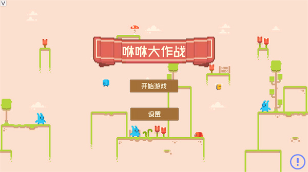咻咻大作战