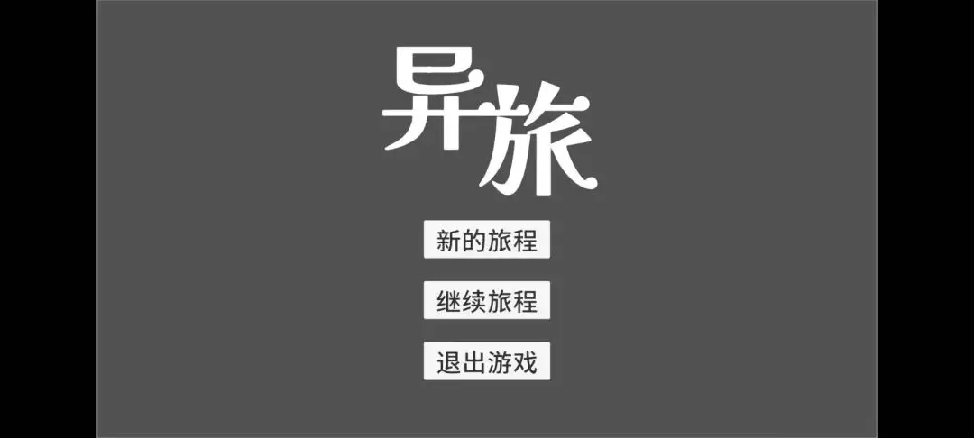 异旅