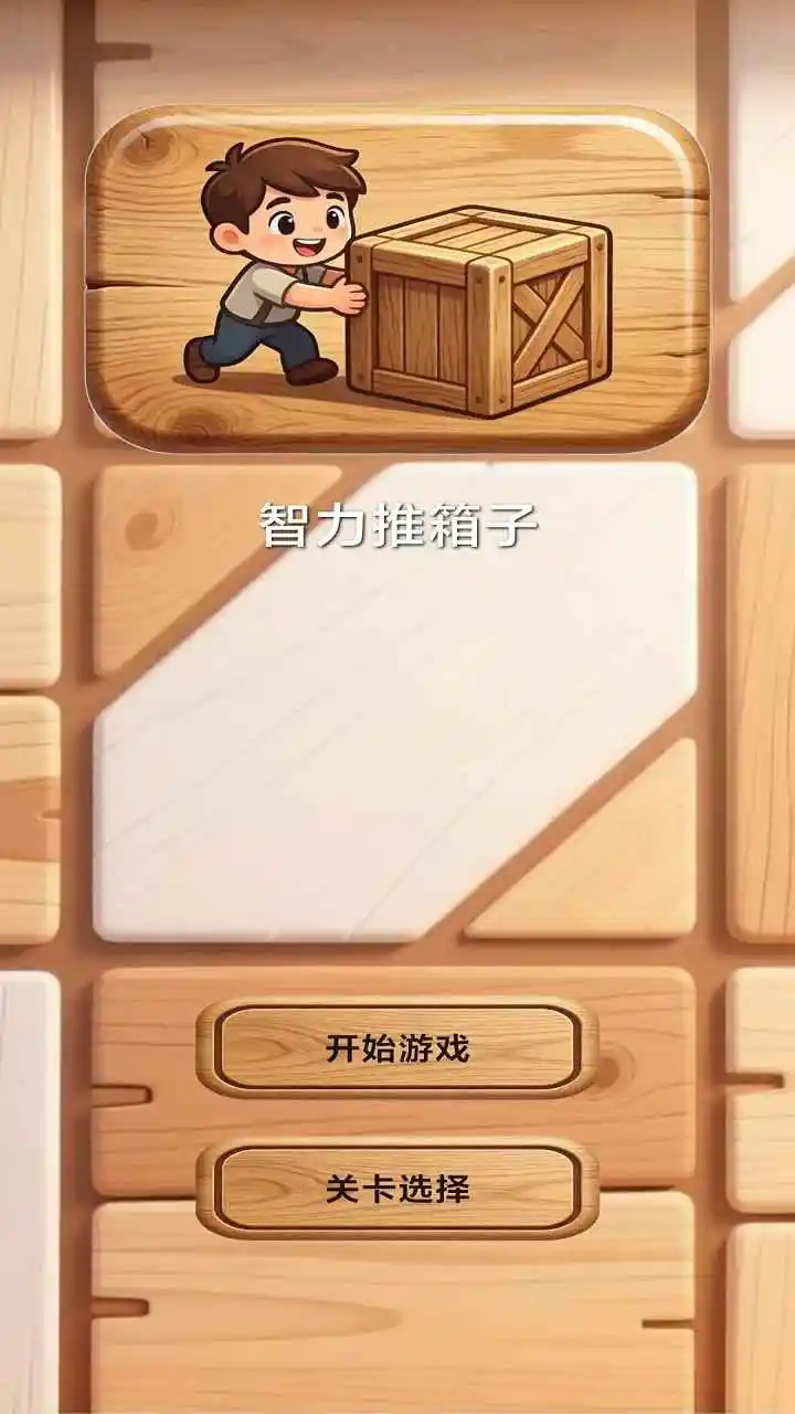 智力推箱子