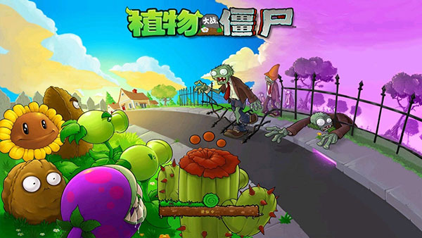 植物大战僵尸破解版下载