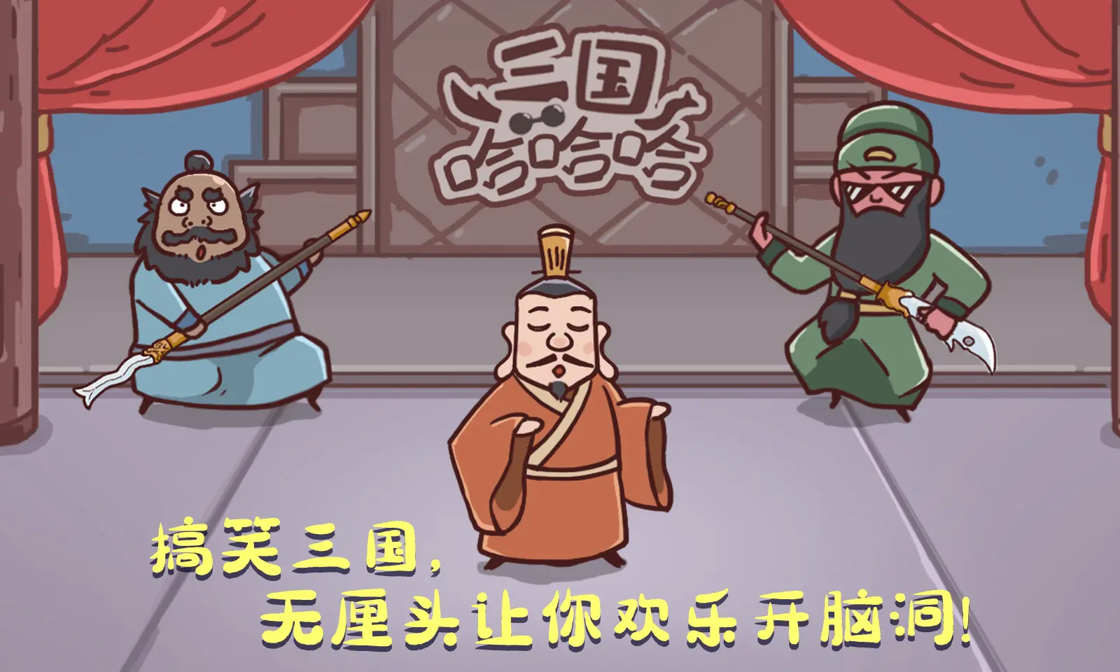 三国哈哈哈免广告版